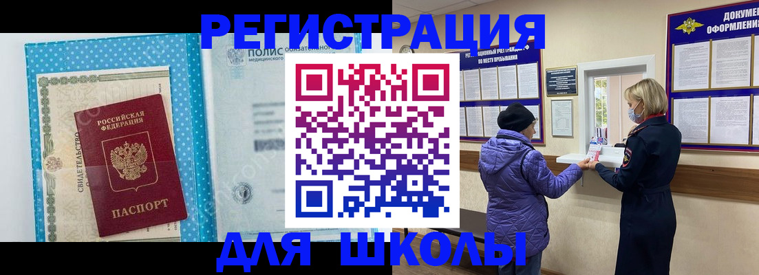 временная регистрация для школы в Камышине