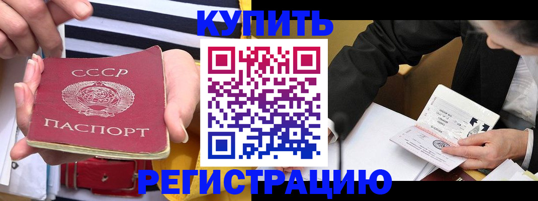 купить прописку в Камышине